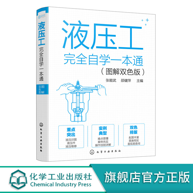 液压工完全自学一本通 图解双色版 一本书学会液压技术 液压技术自学一本通 液压技术实例教学 液压工技能学习书籍 液压零部件维修