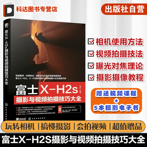 富士X-H2s摄影与视频拍摄技巧大全 富士XH2/xh2s摄影摄像教程 富士摄影视频从入门到精通 富士相机使用技巧 富士相机摄影视频技巧