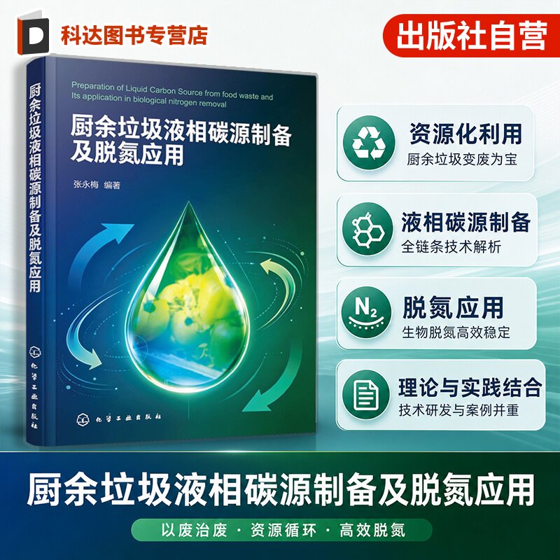 厨余垃圾液相碳源制备及脱氮应用