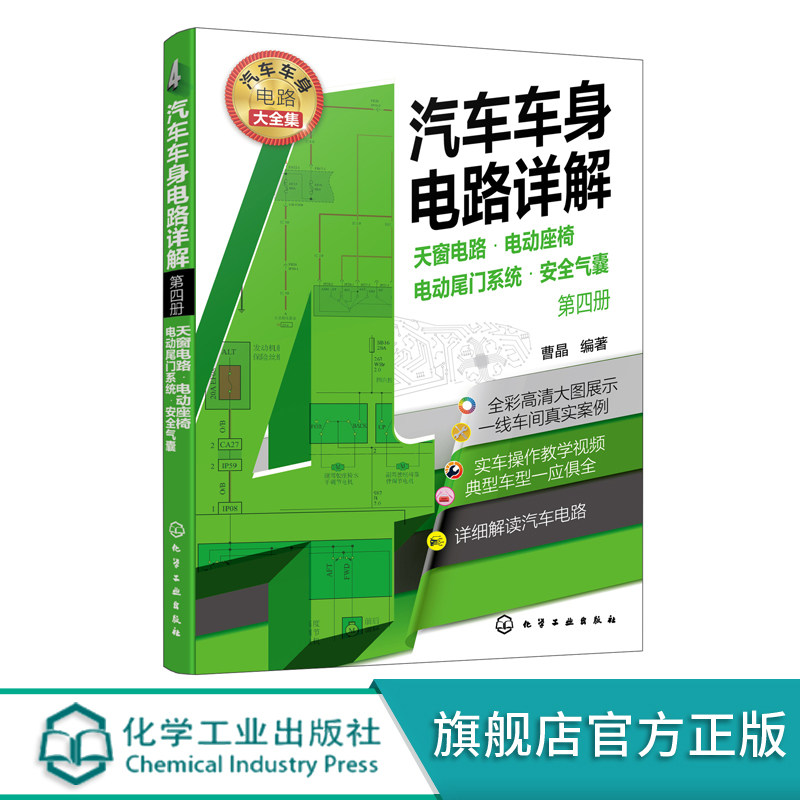 汽车车身电路详解 第四册 天窗电路 电动座椅 电动尾门系统 安全气囊 汽车维修书籍 大力汽修学院培训教材 零起步从入门到精通