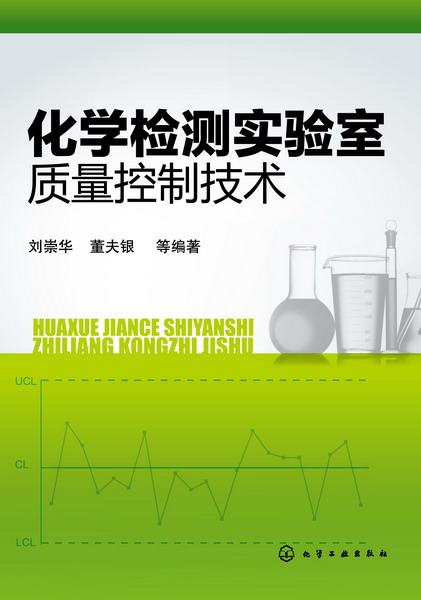化学检测实验室质量控制技术 刘崇华 董夫银 分析科学与技术 专业检测机构 企业检测 化学检测检测 化学检测专业 教材
