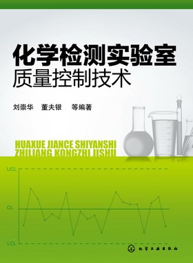 化学检测实验室质量控制技术 刘崇华 董夫银 分析科学与技术 专业检测机构 企业检测 化学检测检测 化学检测专业 教材