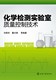 刘崇华 化学检测专业 董夫银 专业检测机构 化学检测实验室质量控制技术 化学检测检测 分析科学与技术 企业检测 教材
