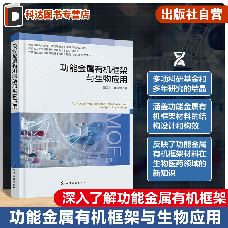 功能金属有机框架与生物应用 MOFs功能化 诊疗一体化 功能金属有机框架材料相关研究科研人员参考书 材料学等相关专业应用参考书