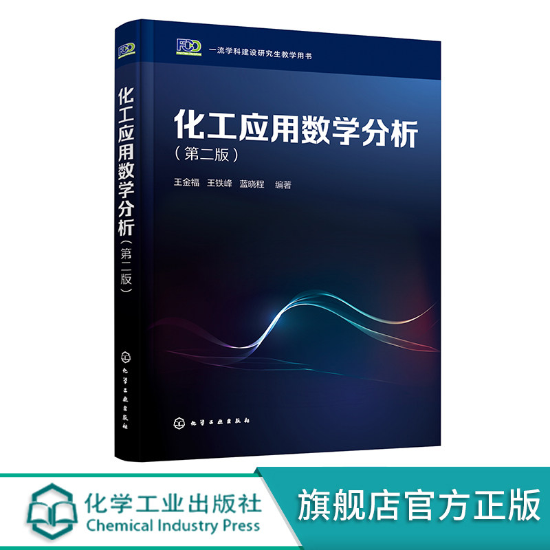 化工应用数学分析 第二版 王金福 微分方程概论场论初步复变函数积分变换 化工领域科研及工程技术人员解决工程数学问题参考书