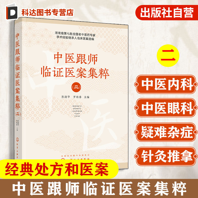 中医跟师临证医案集粹  二 针灸推拿 中医眼科 疑难杂病经典处方医案参考书 中医临床等相关专业应用书籍 中医医师学习教学参考书