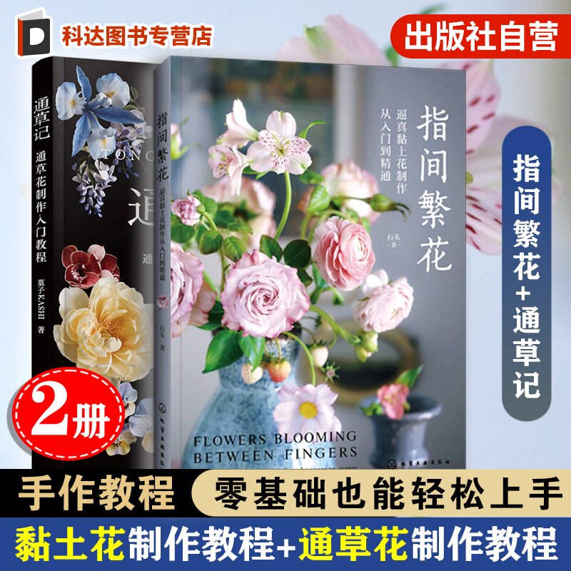 2册 指间繁花 逼真黏土花制作从入门到精通 通草记 通草花制作 入门教程 花材花朵果实手作 工具材料工艺技法 图解手工DIY教程书籍