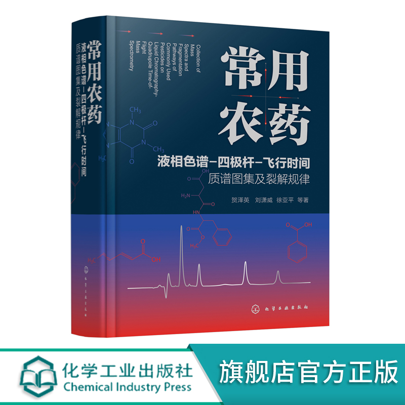 常用农药液相色谱 四极杆 飞行时间质谱图集及裂解规律 电喷雾电离下常用农药质谱裂解规律 高分辨质谱和线性离子阱三级扫描应用书