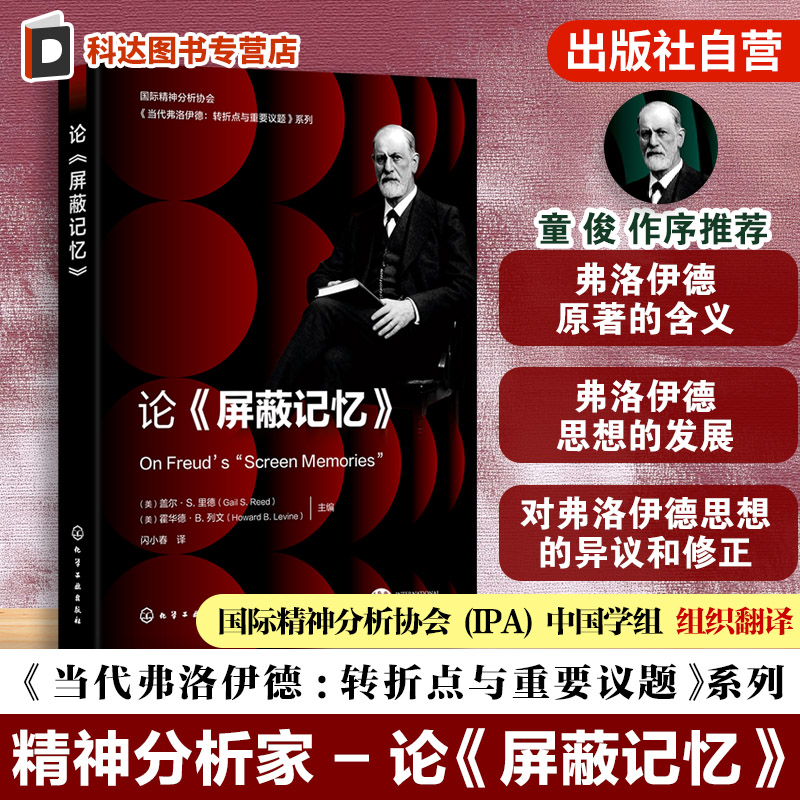 精神分析家解读弗洛伊德第四辑