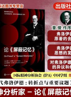 论屏蔽记忆 国际精神分析协会 当代弗洛伊德转折点与重要议题系列 精神分析家解读弗洛伊德第四辑 心理咨询心理学专业应用参考书