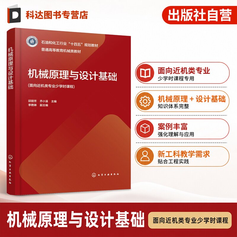 机械原理与设计基础 邱丽芳 连杆机构 凸轮机构 齿轮系 机构运动分析 机构优化设计 机器人机构 动力学设计 智能制造工程 本科教材