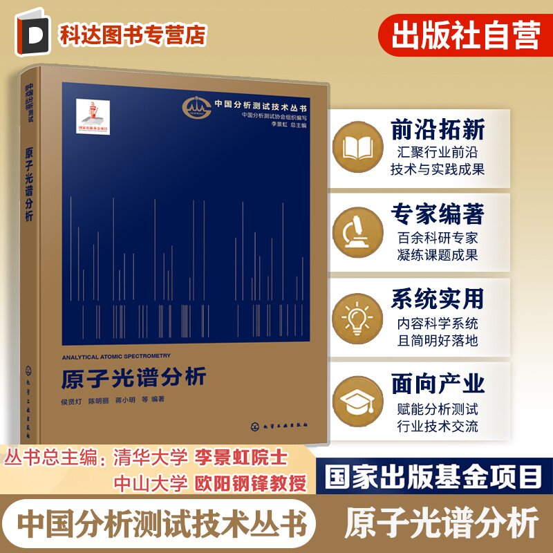 原子光谱分析中国分析测试技术