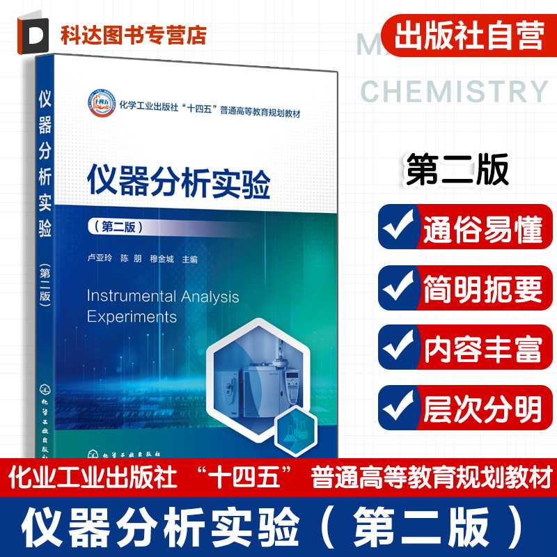 仪器分析实验 第二版 卢亚玲 化学化工生物食品制药农业本专科学生基础性实验教材 仪器分析实验基本知识 仪器分析实验内容图书籍