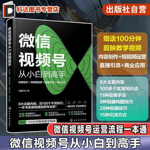 微信视频号从小白到高手 内容创作 短视频运营 直播引流 商业应用 赠送剪辑视频课程 微信视频号流程一本通 自媒体流量营销参考书
