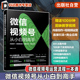 直播引流 短视频运营 商业应用 赠送剪辑视频课程 自媒体流量营销参考书 微信视频号从小白到高手 微信视频号流程一本通 内容创作