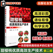 樱桃生产 意义和发展趋势 甜樱桃优良品种选择 甜樱桃优质高效生产技术 红宝书 韩凤珠 一本甜樱桃栽培技术 樱桃种植参考 第二版