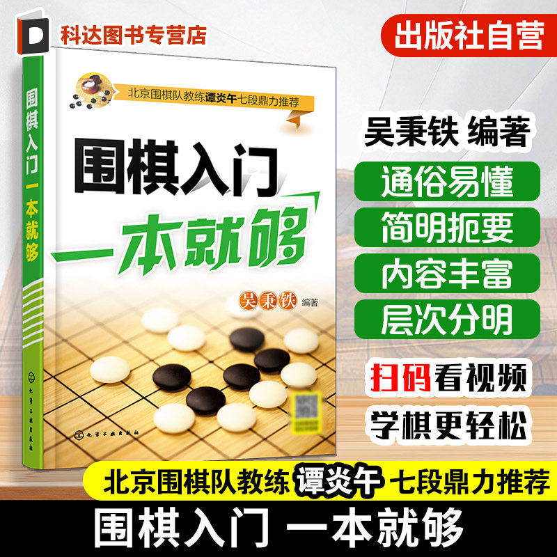 围棋入门一本就够 围棋自学书籍 围棋入门教材 初学者少儿棋谱初级基础教程 少年实战速成教材 儿童图解进阶 小学生围棋课本一本通