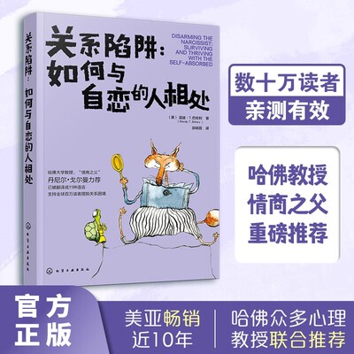 正版 关系陷阱 如何与自恋的人相处 学生上班族 人际关系交往相处技巧沟通能力提升参考 说话沟通的艺术 锻炼口才提升情商社交能力