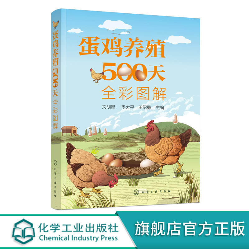蛋鸡养殖500天全彩图解 蛋鸡养殖书籍 蛋鸡养殖一本通 零基础学养鸡 蛋鸡养殖知识 图详解蛋鸡育雏育成产蛋三阶段饲养管理方法书籍