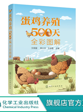 蛋鸡养殖500天全彩图解 蛋鸡养殖书籍 蛋鸡养殖一本通 零基础学养鸡 蛋鸡养殖知识 图详解蛋鸡育雏育成产蛋三阶段饲养管理方法书籍