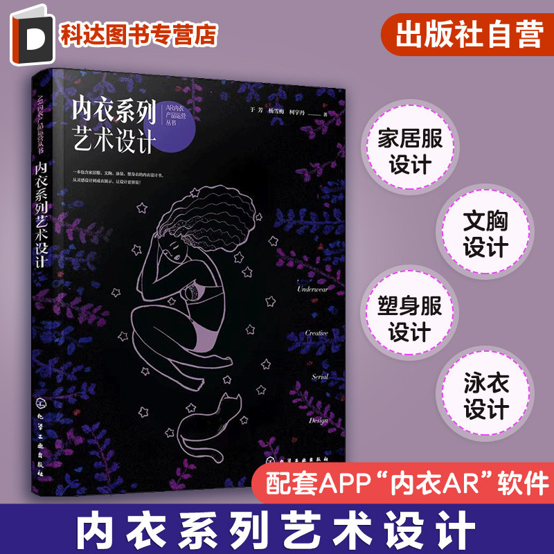 内衣系列艺术设计 于芳 家居服设计泳衣设计文胸设计塑身衣设计 配套APP内衣AR软件 高校服装专业教学用书 服装从业人员参考