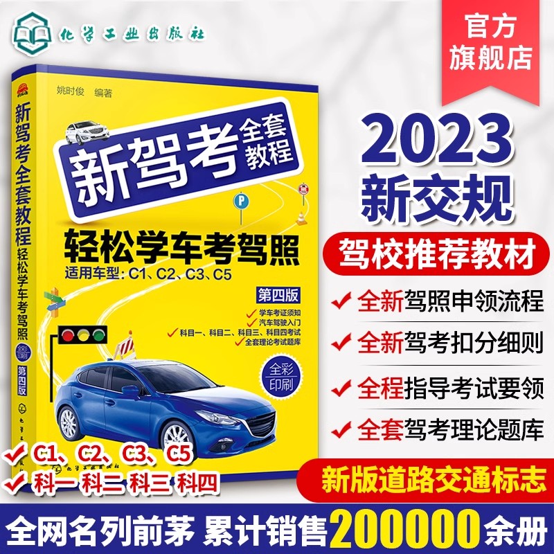 新驾考全套教程轻松学考驾照 驾考通关书籍驾考题库 汽车安全驾驶指南驾校培训教材 驾照考试书科目一科目四考试题库 交规驾考