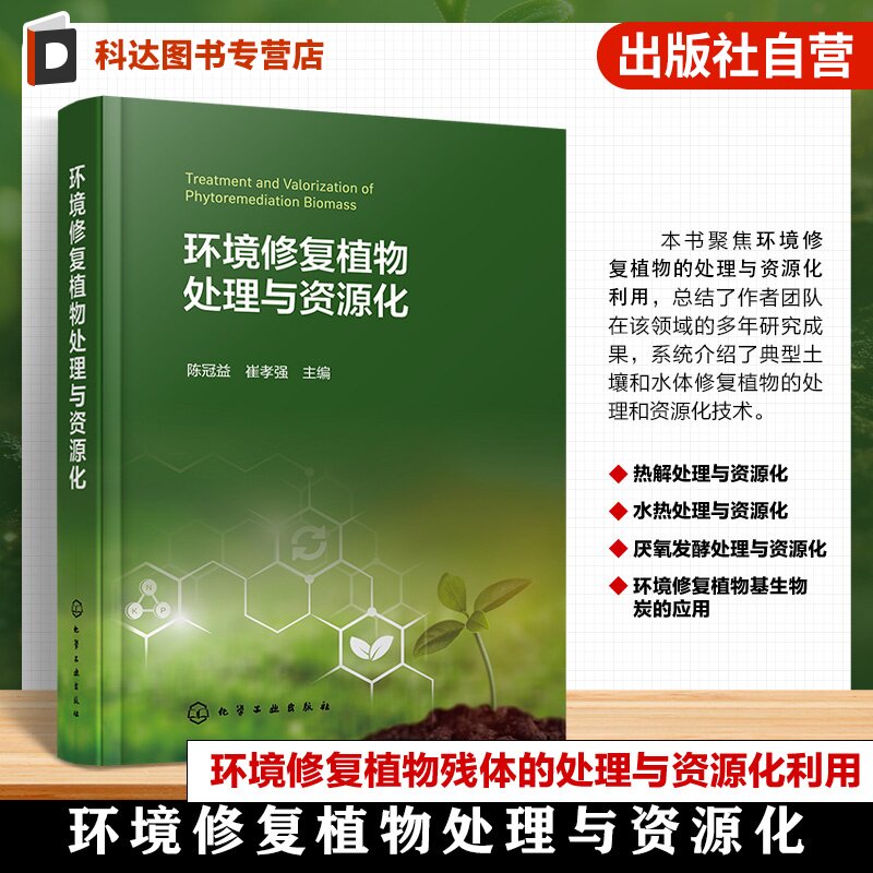 环境修复植物处理与资源化