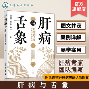 简单易学肝脏健康书 正版 肝病常用药剂介绍 中医常见肝病辨证与舌象基本知识一本通 附舌诊指导肝病辩证论治医案 肝病与舌象