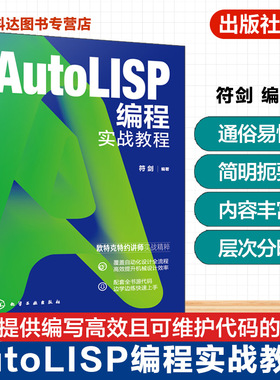 AutoLISP编程实战教程 掌握AutoLISP编程技巧 提升AutoCAD操作自动化能力 AutoLISP脚本程序参考手册 工业设计自动化编程实战丛书