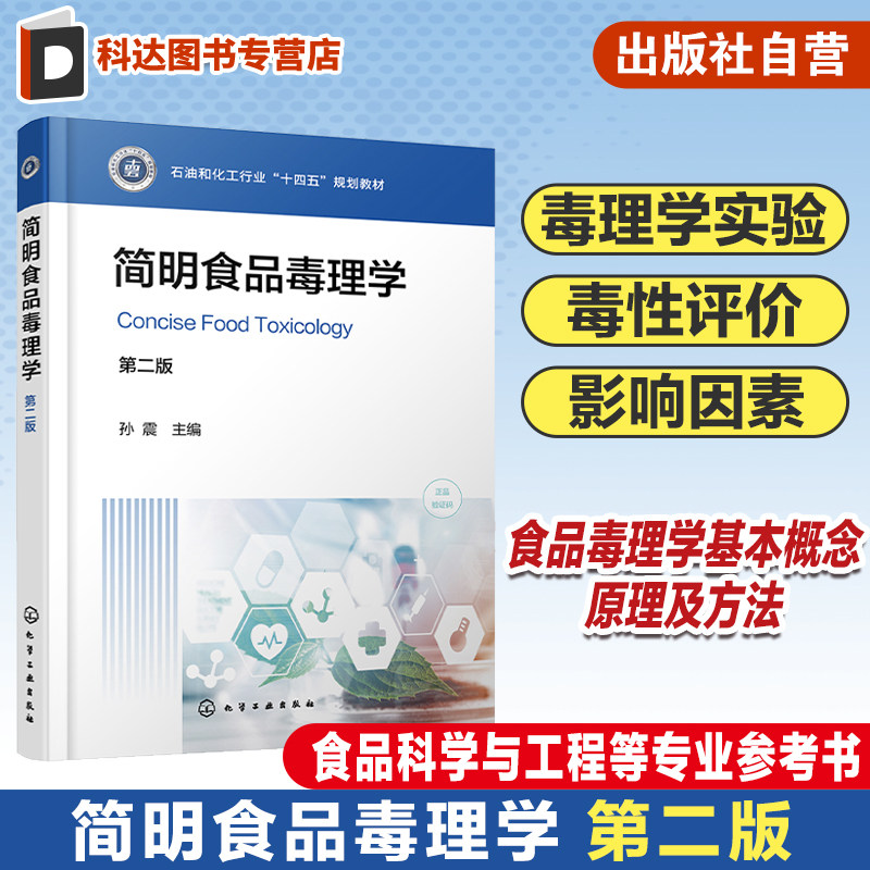 简明食品毒理学 孙震 第二版 食品毒理学实验基础 食品中化学物质毒性等作用和评价方法 食品质量与安全 食品科学等专业应用教材