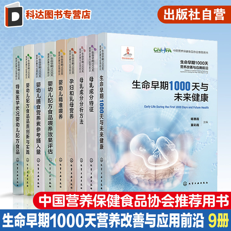 全9册 生命早期1000天营养改善与应用前沿 中国营养保健食品协会推荐用书 系统讲述了国内外生命早期1000天营养研究工作成果新进展