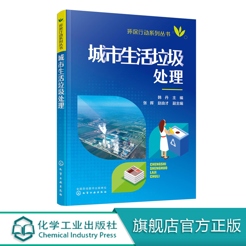 环保行动系列丛书 城市生活垃圾处理 韩丹 城市生活垃圾处理书籍 垃圾分类生活垃圾处理处置方法 国内外生活垃圾处理探索书环保书