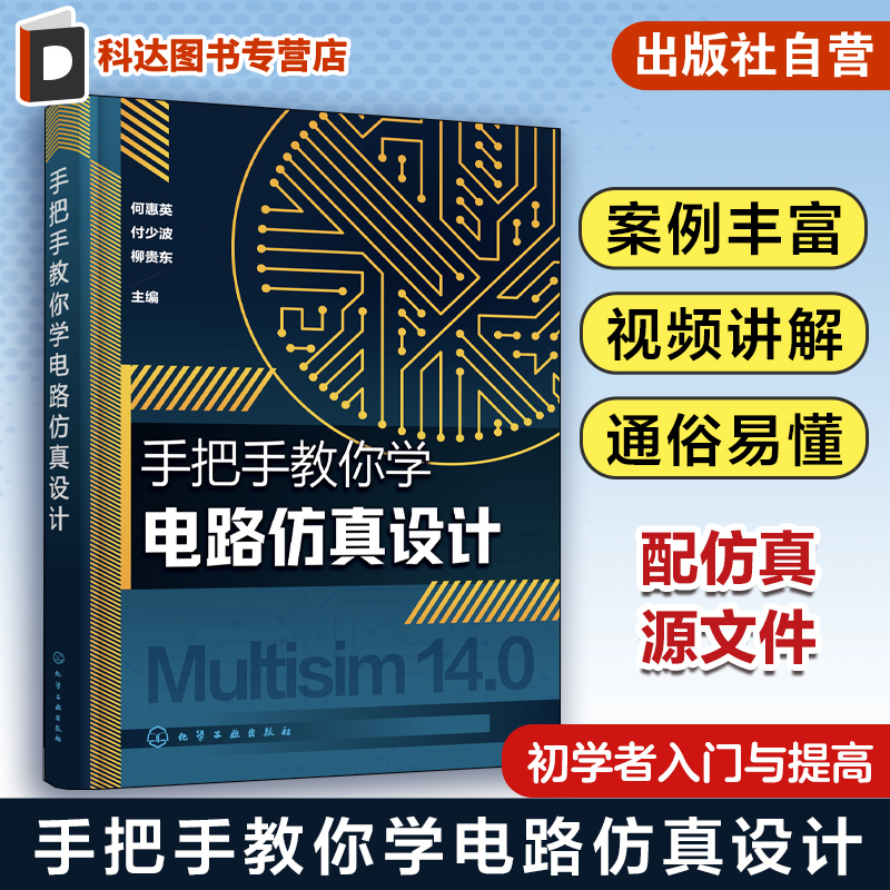 手把手教你学电路仿真设计 何惠英 NI Multisim14.0仿真软件 配套有仿真实例的仿真源文件和同步操作讲解视频 电子爱好者参考书