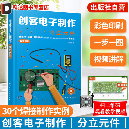 创客电子制作 分立元件 王晓鹏 元器件 工具 制作实例 电路详细焊接装配视频教程 电子爱好者初学电路制作指导用书 附演示视频