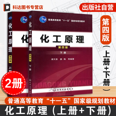 2册 化工原理 第四版 上下册 谭天恩 化工过程单元操作基本原理 高等院校化工等专业化工原理课程教材