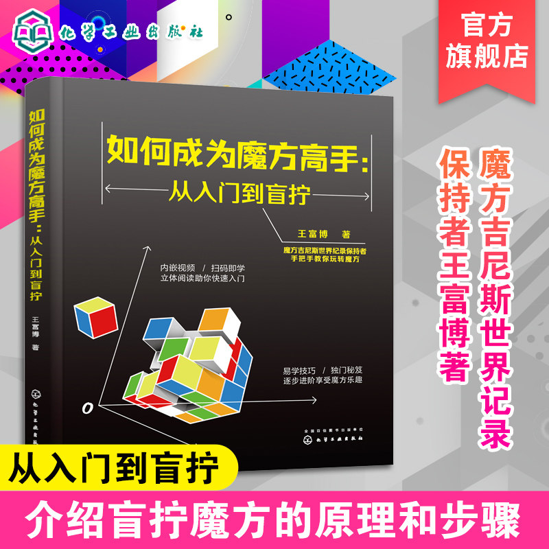 如何成为魔方高手 从入门到盲拧 玩转魔方教程书籍 魔方入门基础知识 盲拧魔方原理 复原方法 练习步骤 魔方还原技巧 盲拧魔方技巧图片