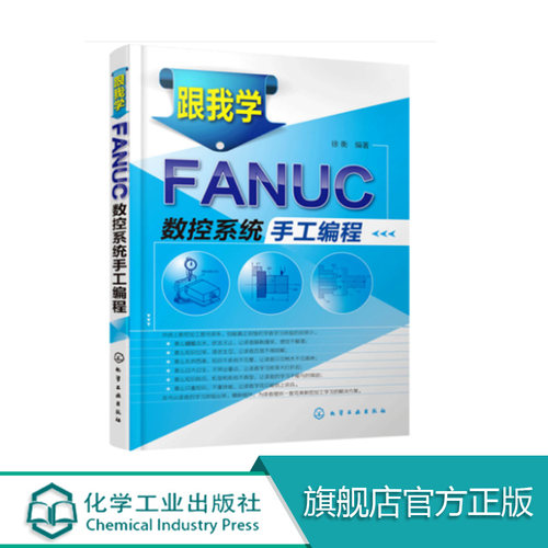 跟我学FANUC数控系统手工编程 加工中心数控车床机床与编程入门自学书籍 机械设计制图原理手册教材 cnc零基础入门法兰克fanuc