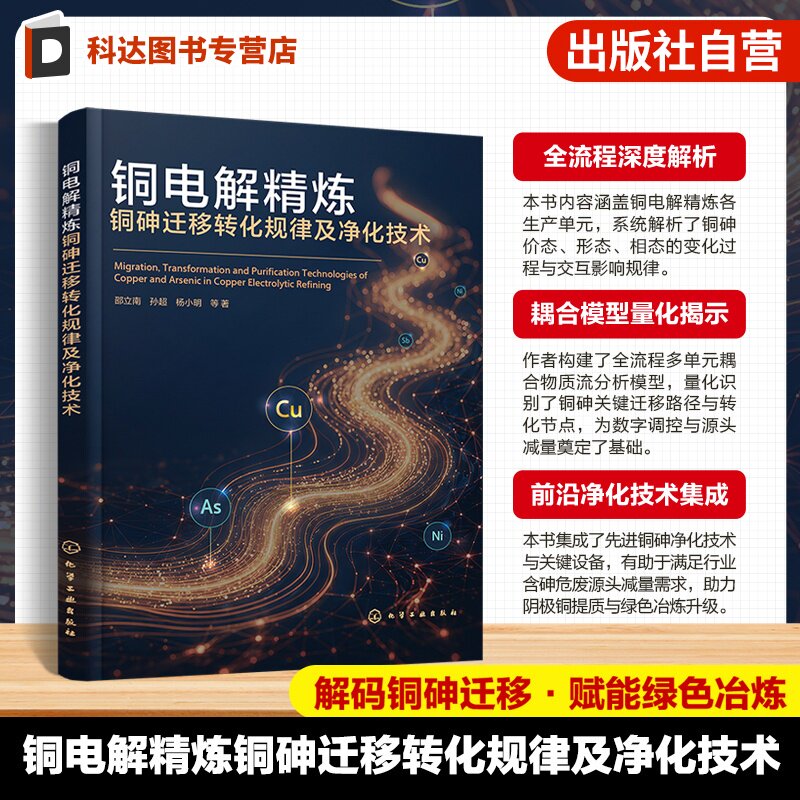 全流程铜砷迁移转化规律