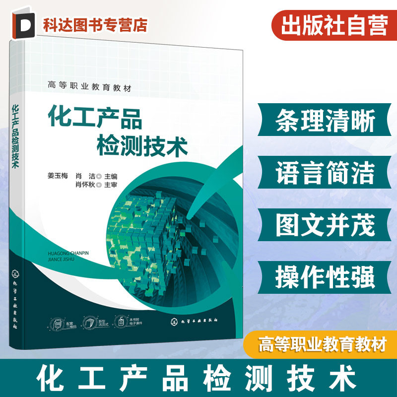 化工产品检测技术 姜玉梅 实验室安全知识基本操作技术 化工产品检测技术核心能力训练 分析仪器操作技能 高等职业教育化工类教材