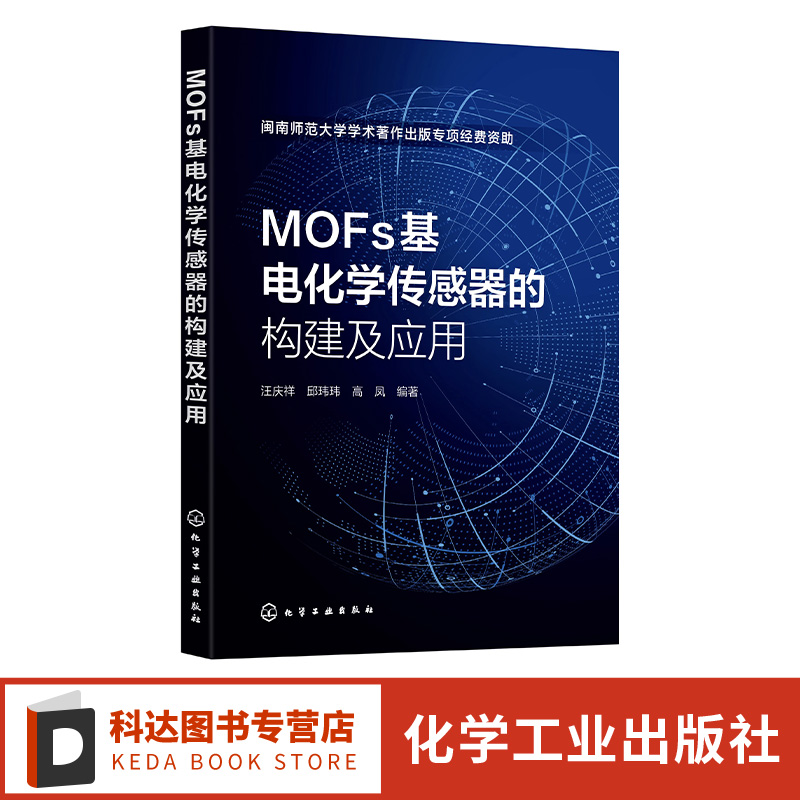 MOFs基电化学传感器的构建及应用 MOF 电化学传感器 MOFs基电化学传感器 从事MOFs 电化学传感器领域研究科研人员阅读参考书籍