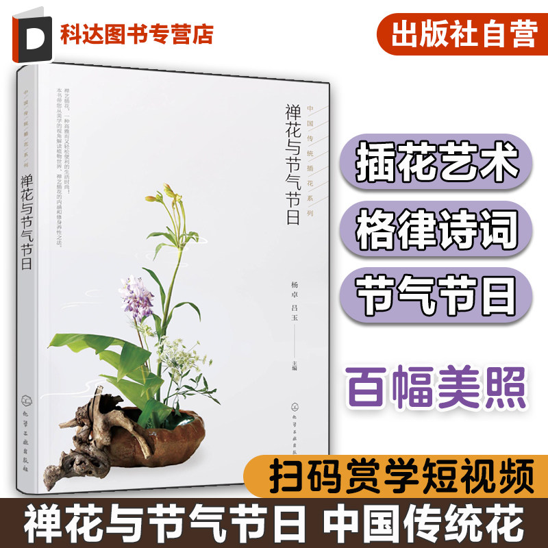 禅花与节气节日 二十四节气岁时文化 禅艺插花生活指导 中式传统插花创作欣赏 禅艺插花制作步骤 中国传统诗词文化 插花花艺指南书