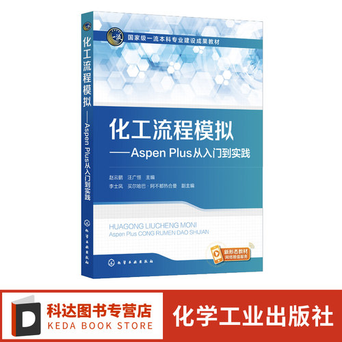 化工流程模拟Aspen入门级教材