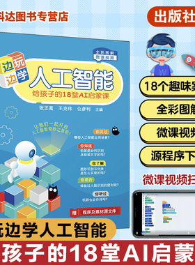 边玩边学人工智能 给孩子的18堂AI启蒙课 呱比特+kittenblock一本通 涂鸦RNN绘画 配套微课视频 人工智能基础 人工智能初学者参考