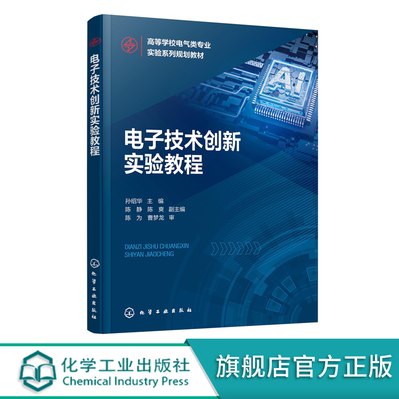 电子技术创新实验教程 孙绍华 电子元器件知识 电子测量仪器使用 模拟电子技术实验 高等学校计算机 电子信息类等专业应用技术书籍