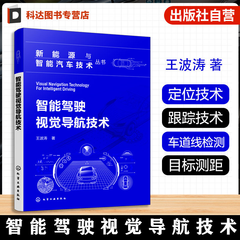 智能驾驶视觉导航技术 新能源与智能汽车技术丛书 自动驾驶系统开发指南 目标检测与跟踪技术 车辆自主导航定位技术 智能交通手册
