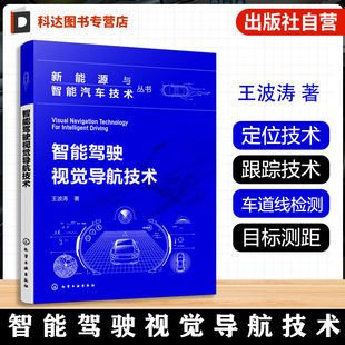 车辆自主导航定位技术 智能驾驶视觉导航技术 目标检测与跟踪技术 自动驾驶系统开发指南 智能交通手册 新能源与智能汽车技术丛书
