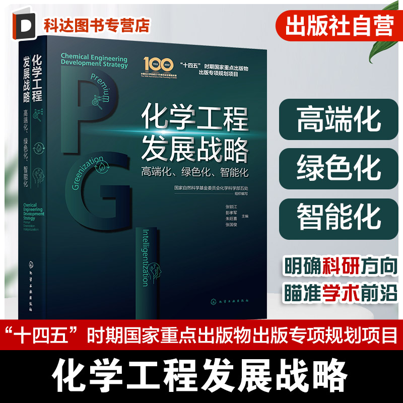 化学工程发展战略 高端化 绿色化 智能化 分子设计与产品高端化 化工过程绿色化 安全智能系统循环经济 科技管理部门重要决策参考