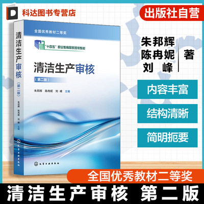 清洁生产审核 第二版 工作手册式教材 配套微课视频教学课件案例报告实训素材等资源 高等职业院校生态环境保护类专业应用参考书