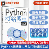 Python网络爬虫从入门到进阶实战 网页解析 分布式 正版 爬虫scrapy 爬取动态渲染页面 网络请求 Python网络爬虫程序开发自学书籍