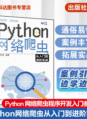 正版 Python网络爬虫从入门到进阶实战 分布式爬虫scrapy 爬取动态渲染页面 网页解析 网络请求 Python网络爬虫程序开发自学书籍